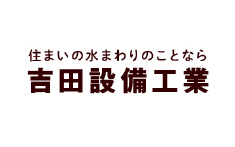 住まいの水まわりのことなら 吉田設備工業