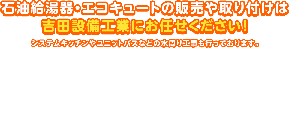 石油給湯器・エコキュートの販売や取り付けなら吉田設備工業にお任せください！