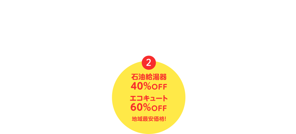 石油給湯器40%OFF エコキュート 60%OFF 地域最安価格！